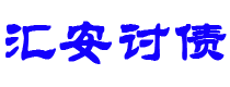 扬中债务追讨催收公司